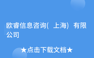 欧睿信息咨询 上海信息咨询行业中的专业引领者